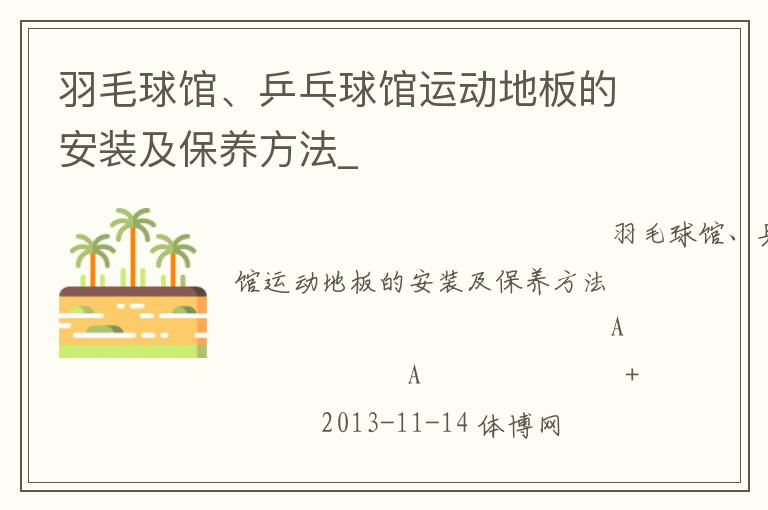 羽毛球館、乒乓球館運(yùn)動(dòng)地板的安裝及保養(yǎng)方法_