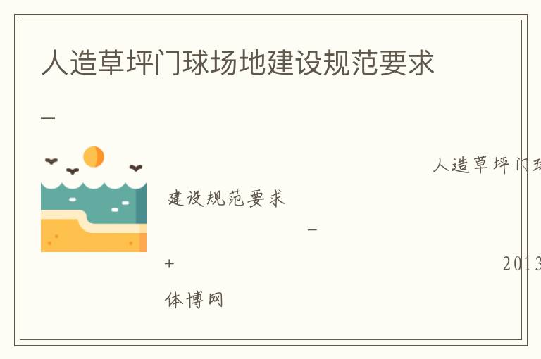 人造草坪門(mén)球場(chǎng)地建設(shè)規(guī)范要求_