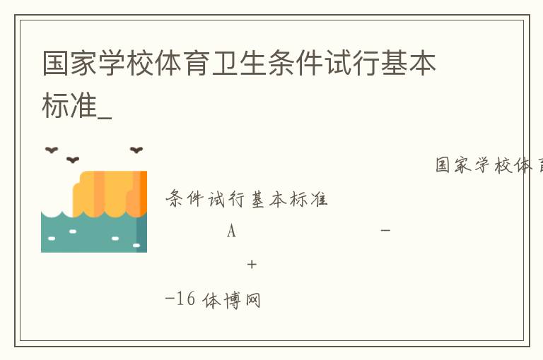 國家學校體育衛(wèi)生條件試行基本標準_