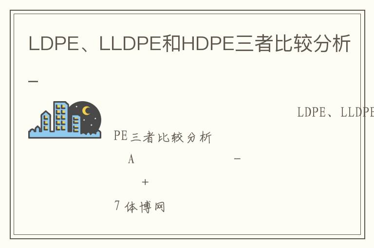 LDPE、LLDPE和HDPE三者比較分析_