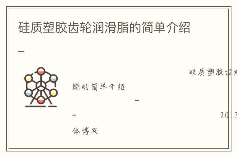 硅質塑膠齒輪潤滑脂的簡單介紹_