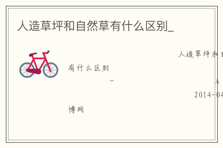 人造草坪和自然草有什么區(qū)別_