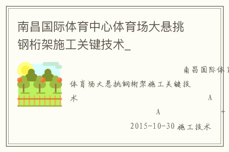 南昌國(guó)際體育中心體育場(chǎng)大懸挑鋼桁架施工關(guān)鍵技術(shù)_