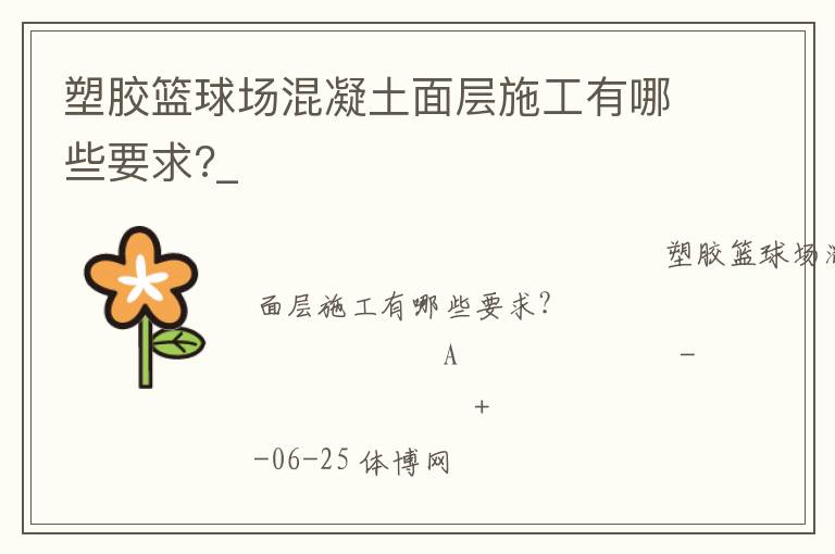 塑膠籃球場混凝土面層施工有哪些要求?_