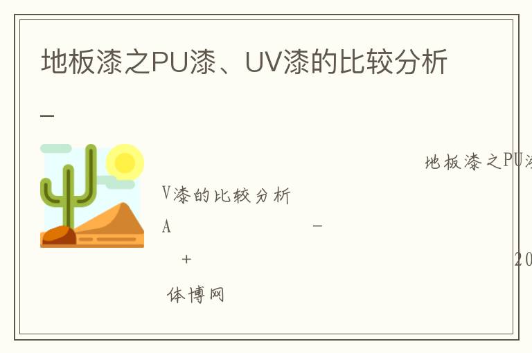 地板漆之PU漆、UV漆的比較分析_