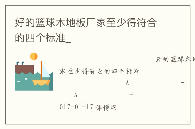 好的籃球木地板廠家至少得符合的四個標準_