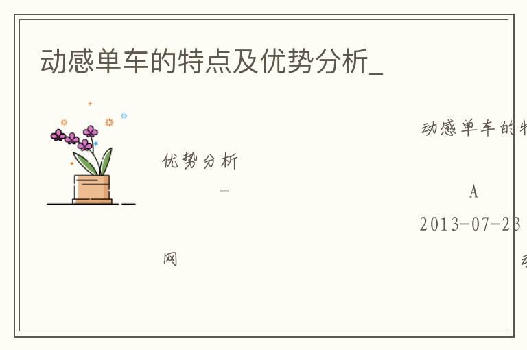 動感單車的特點(diǎn)及優(yōu)勢分析_