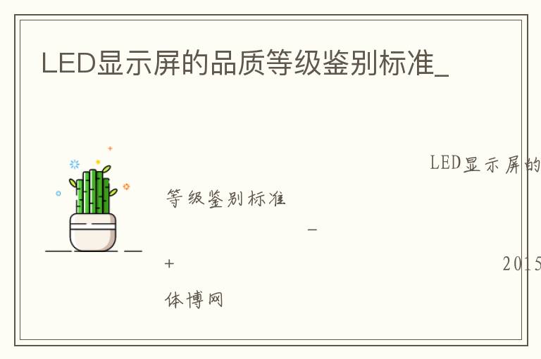 LED顯示屏的品質(zhì)等級鑒別標準_