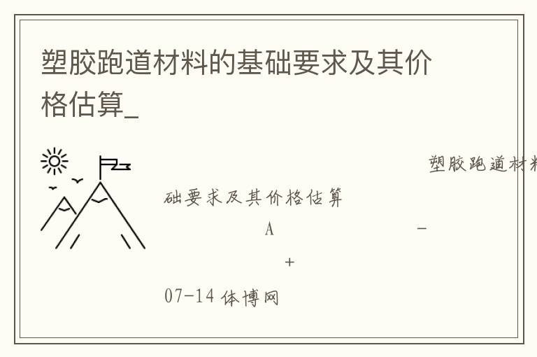 塑膠跑道材料的基礎(chǔ)要求及其價格估算_