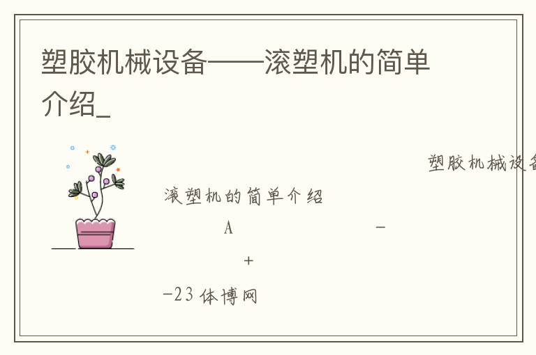 塑膠機(jī)械設(shè)備——滾塑機(jī)的簡單介紹_