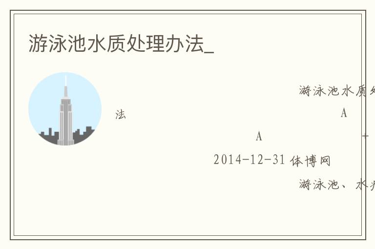 游泳池水質處理辦法_