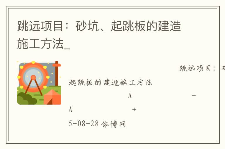 跳遠(yuǎn)項(xiàng)目：砂坑、起跳板的建造施工方法_