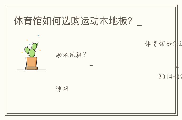 體育館如何選購(gòu)運(yùn)動(dòng)木地板？_