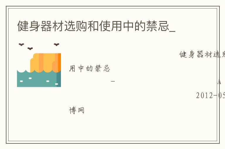 健身器材選購(gòu)和使用中的禁忌_