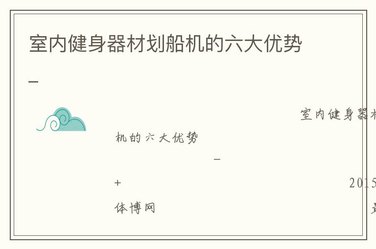 室內健身器材劃船機的六大優(yōu)勢_