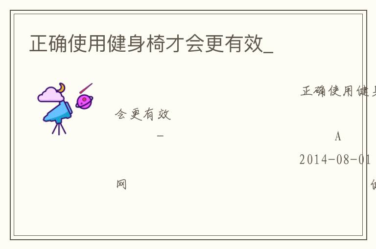 正確使用健身椅才會更有效_