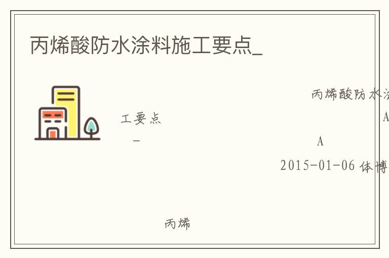 丙烯酸防水涂料施工要點(diǎn)_