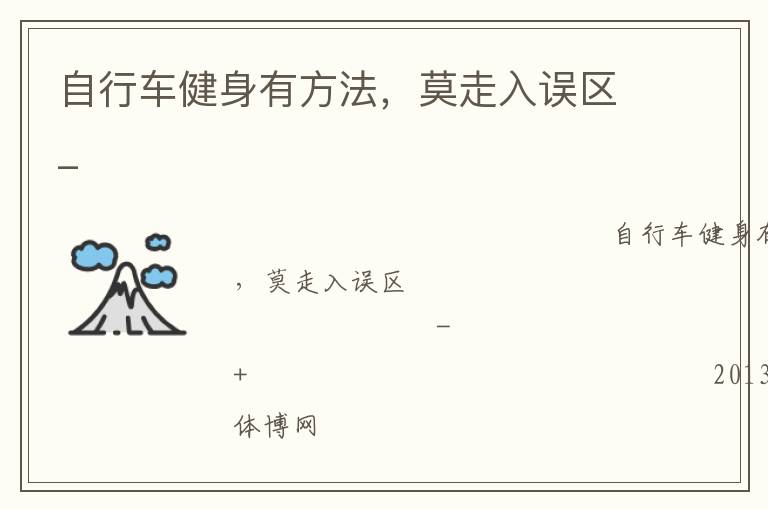 自行車健身有方法，莫走入誤區(qū)_