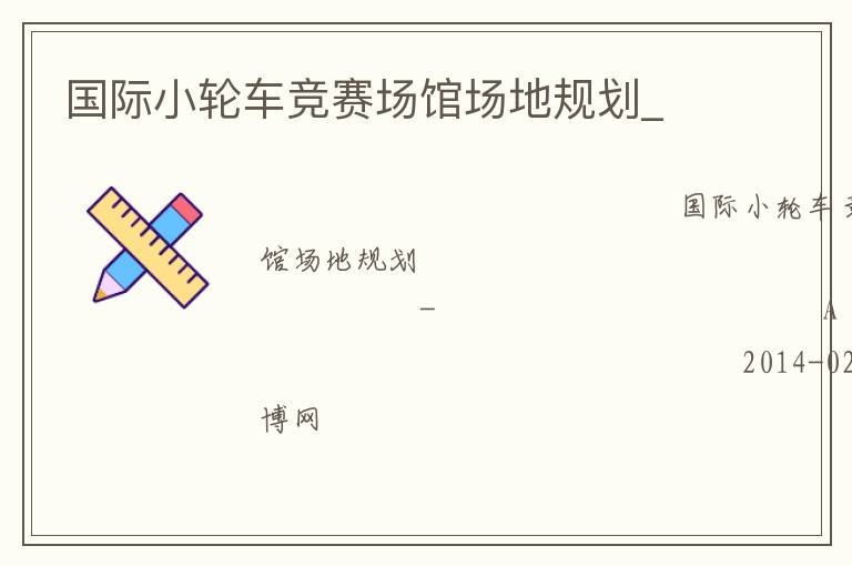 國(guó)際小輪車(chē)競(jìng)賽場(chǎng)館場(chǎng)地規(guī)劃_