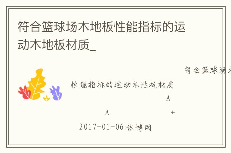 符合籃球場木地板性能指標的運動木地板材質(zhì)_