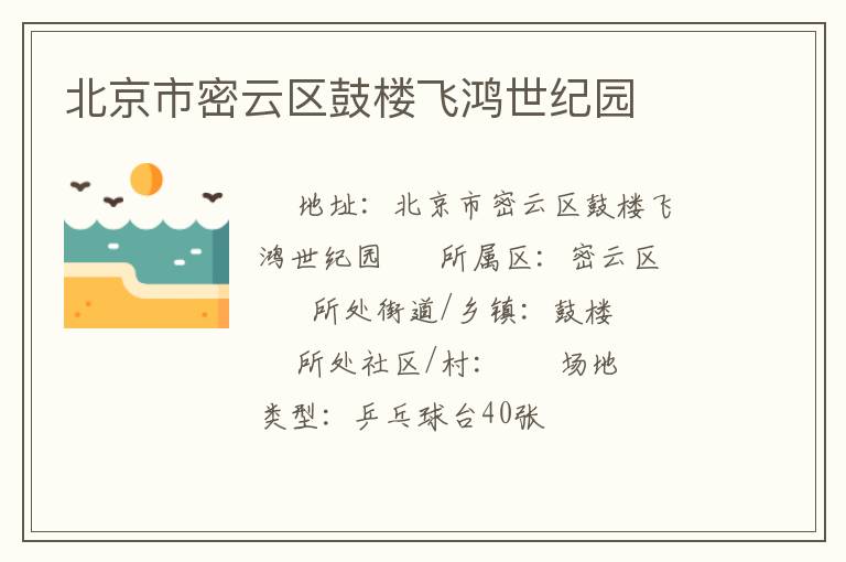 北京市密云區(qū)鼓樓飛鴻世紀園