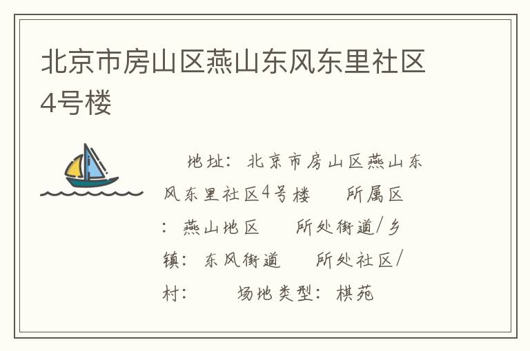 北京市房山區(qū)燕山東風(fēng)東里社區(qū)4號樓