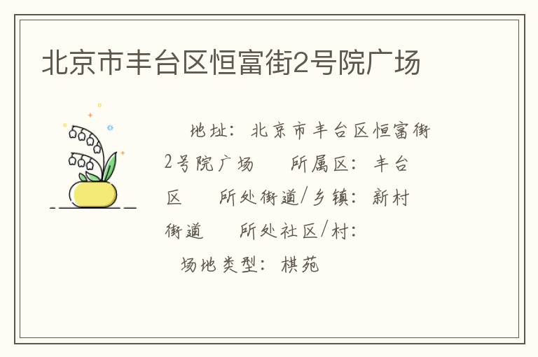 北京市豐臺(tái)區(qū)恒富街2號(hào)院廣場(chǎng)