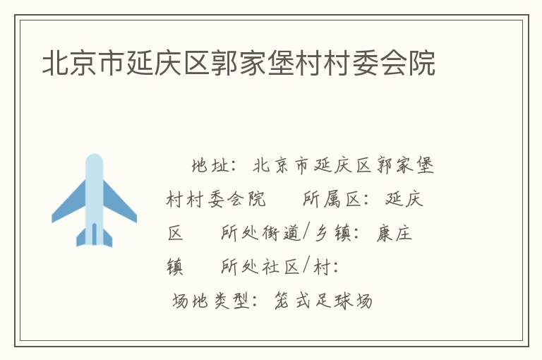 北京市延慶區(qū)郭家堡村村委會(huì)院