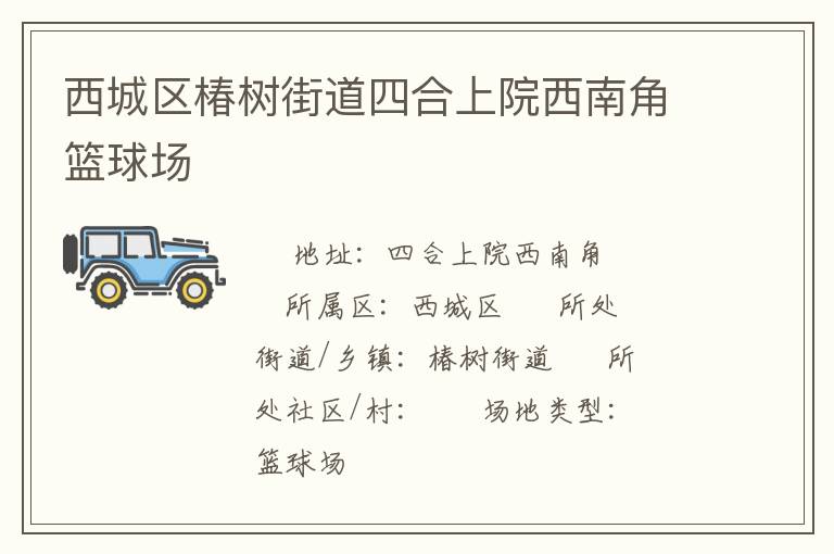 西城區(qū)椿樹街道四合上院西南角籃球場(chǎng)