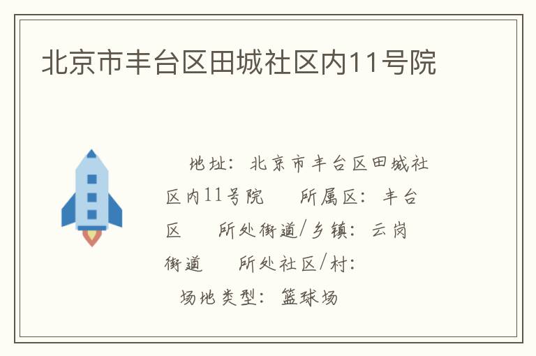 北京市豐臺(tái)區(qū)田城社區(qū)內(nèi)11號(hào)院