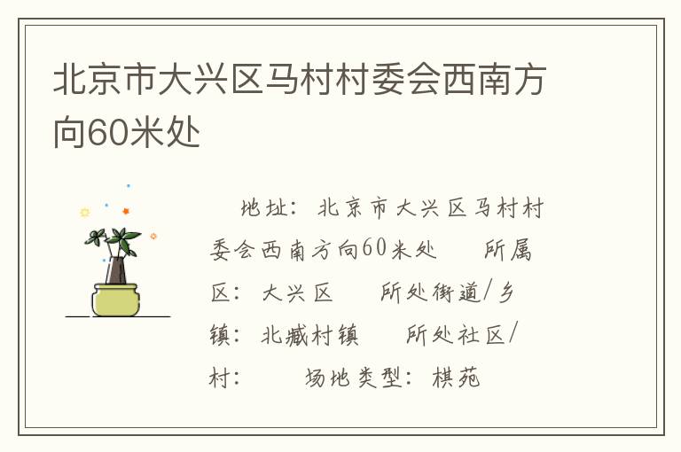 北京市大興區(qū)馬村村委會西南方向60米處