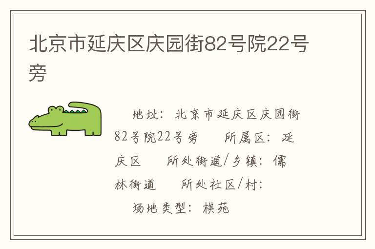 北京市延慶區(qū)慶園街82號(hào)院22號(hào)旁