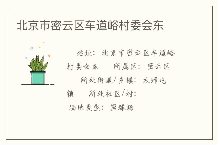 北京市密云區(qū)車道峪村委會(huì)東