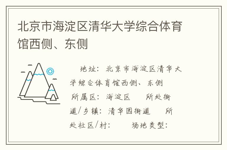 北京市海淀區(qū)清華大學(xué)綜合體育館西側(cè)、東側(cè)