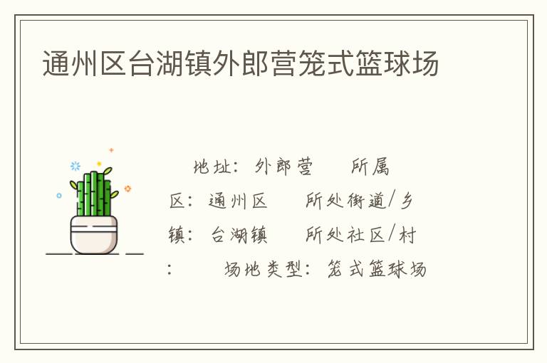 通州區(qū)臺(tái)湖鎮(zhèn)外郎營(yíng)籠式籃球場(chǎng)