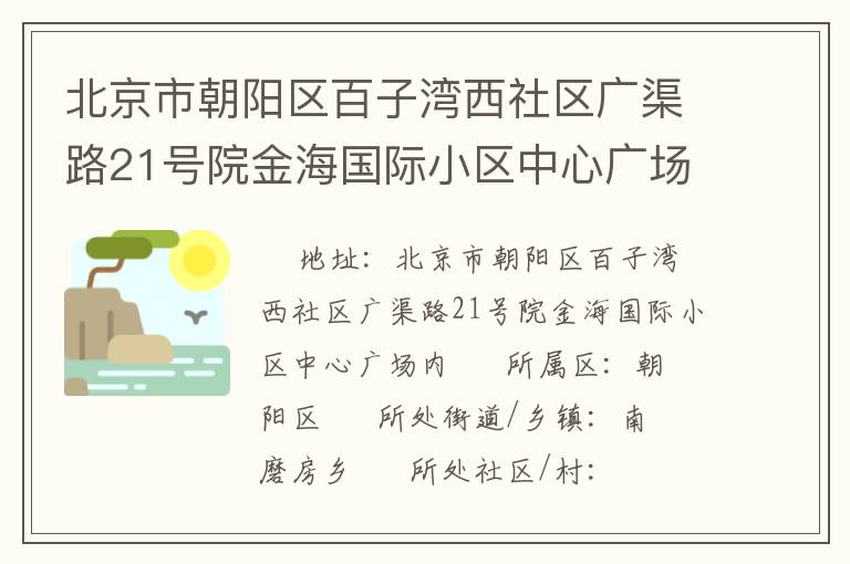 北京市朝陽區(qū)百子灣西社區(qū)廣渠路21號院金海國際小區(qū)中心廣場內