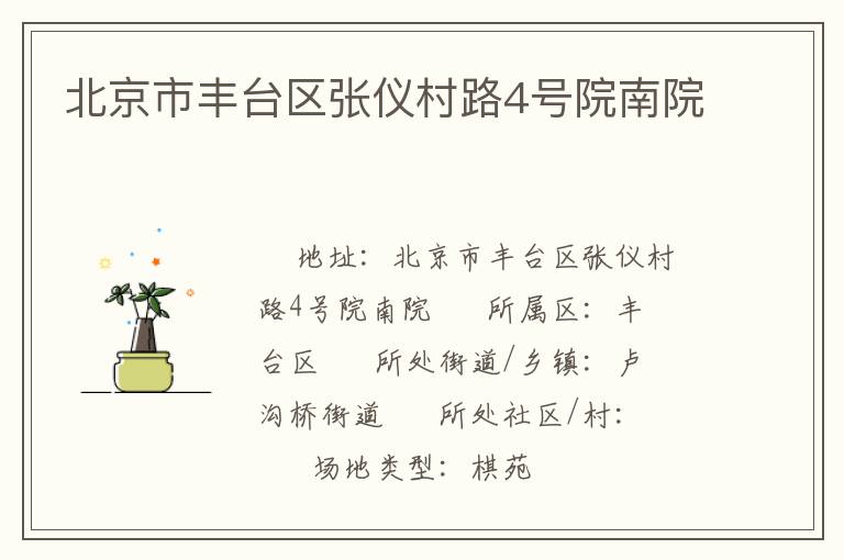 北京市豐臺(tái)區(qū)張儀村路4號(hào)院南院