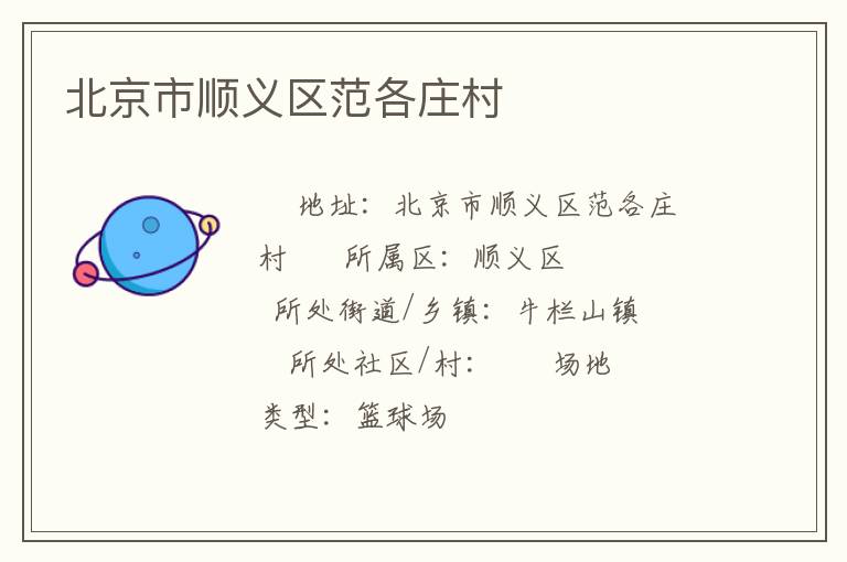 北京市順義區(qū)范各莊村