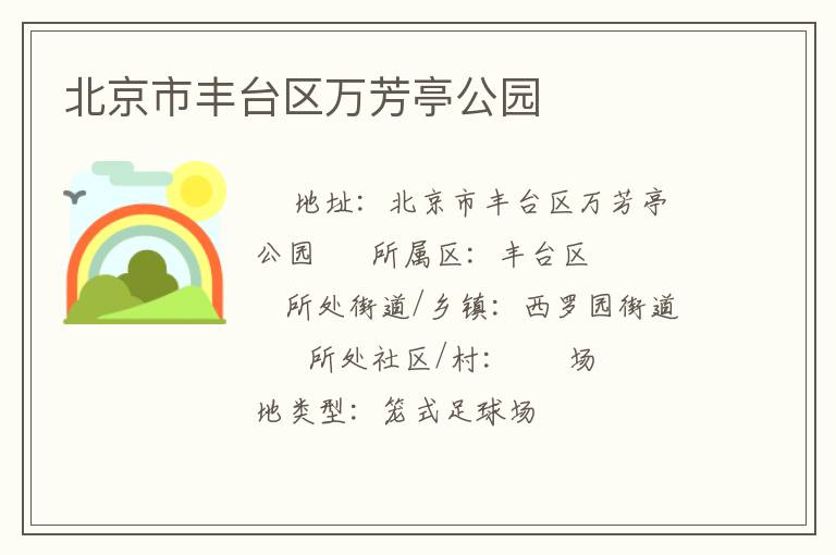 北京市豐臺(tái)區(qū)萬(wàn)芳亭公園