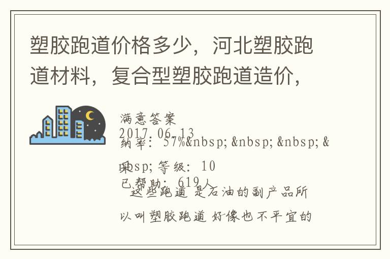 塑膠跑道價格多少，河北塑膠跑道材料，復(fù)合型塑膠跑道造價，德飛體育