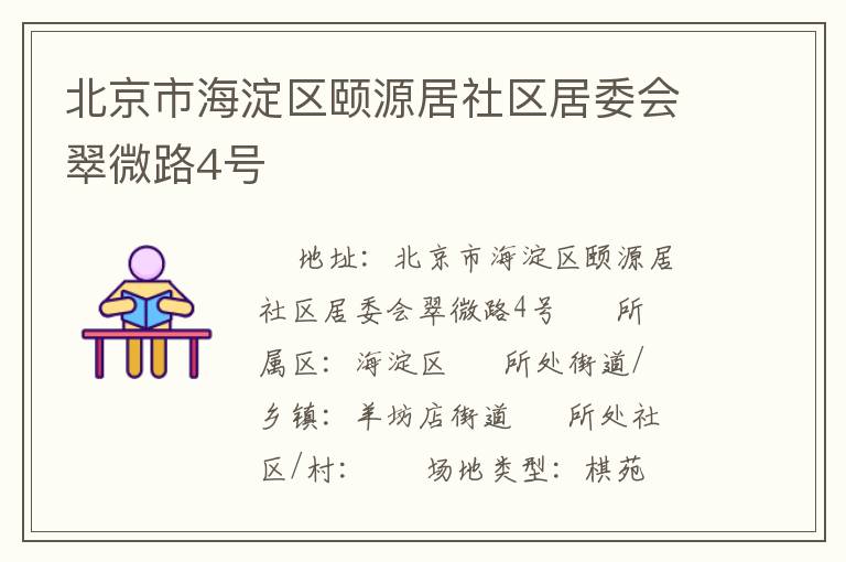 北京市海淀區(qū)頤源居社區(qū)居委會(huì)翠微路4號(hào)
