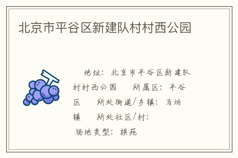 北京市平谷區(qū)新建隊村村西公園