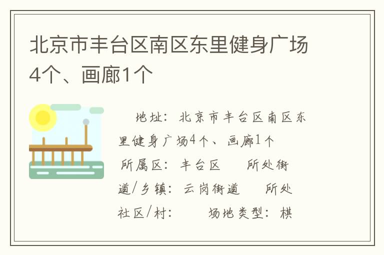 北京市豐臺區(qū)南區(qū)東里健身廣場4個、畫廊1個