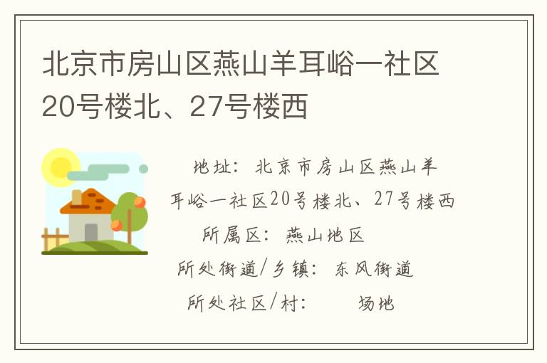 北京市房山區(qū)燕山羊耳峪一社區(qū)20號(hào)樓北、27號(hào)樓西