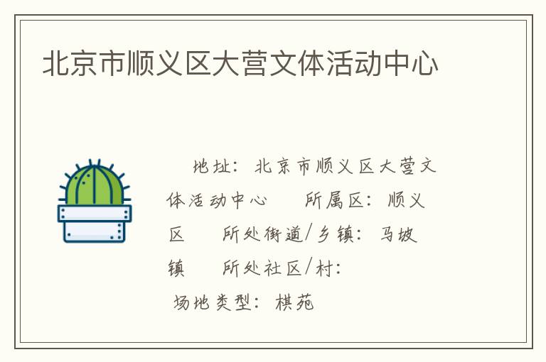 北京市順義區(qū)大營文體活動(dòng)中心