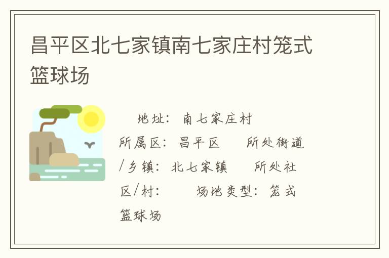 昌平區(qū)北七家鎮(zhèn)南七家莊村籠式籃球場