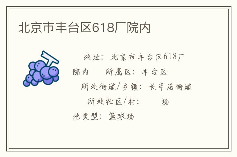 北京市豐臺(tái)區(qū)618廠院內(nèi)