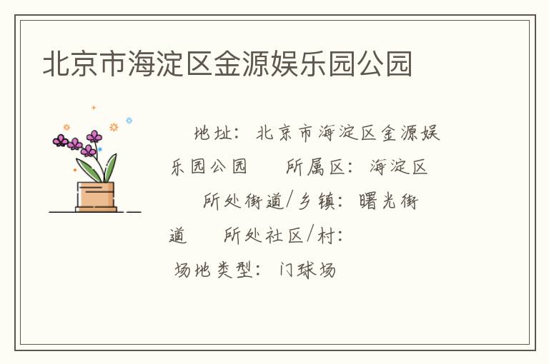 北京市海淀區(qū)金源娛樂園公園