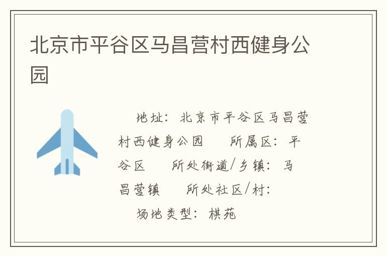 北京市平谷區(qū)馬昌營(yíng)村西健身公園
