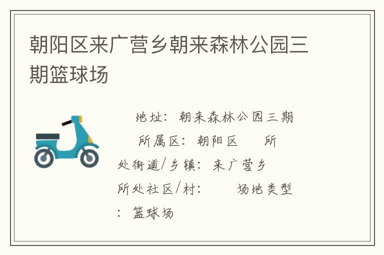 朝陽區(qū)來廣營鄉(xiāng)朝來森林公園三期籃球場